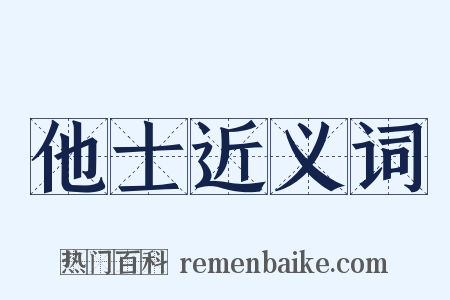 他士近义词是什么意思的图片